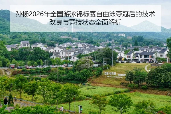 sun-yang-nian-quan-guo-you-yong-jin-biao-sai-zi-you-yong-duo-guan-hou-de-ji-shu-gai-liang-yu-jing-ji-zhuang-tai-quan-2-592.jpg