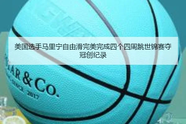 mei-guo-xuan-shou-ma-li-ning-zi-you-hua-wan-mei-wan-cheng-si-ge-si-zhou-tiao-shi-jin-sai-duo-guan-chuang-ji-lu-2-674.jpg