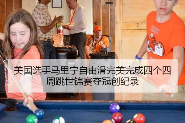 美国选手马里宁自由滑完美完成四个四周跳世锦赛夺冠创纪录